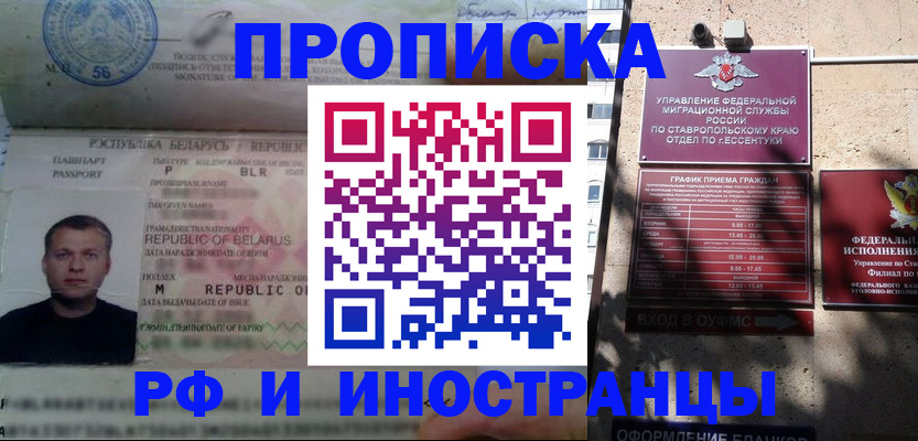 прописка регистрация в Минеральных Водах